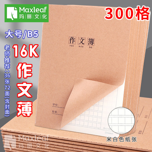 玛丽16K作文本作业本大号作文薄