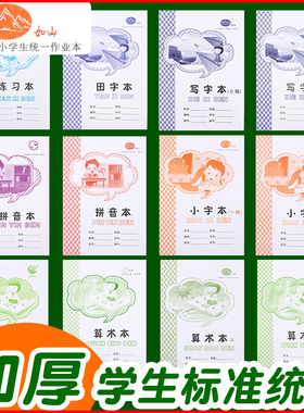 赣州市中小学生作业本幼儿园36K小号算术田字拼音生字写字小字本