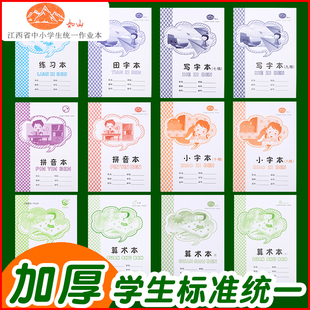 赣州市中小学生作业本幼儿园36K小号算术田字拼音生字写字小字本