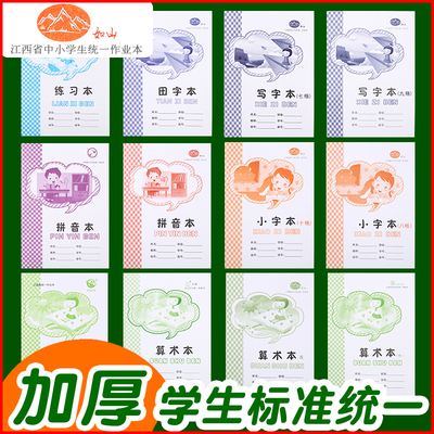 赣州市中小学生作业本幼儿园36K小号算术田字拼音生字写字小字本