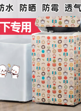 松下专用洗衣机罩上开56789
