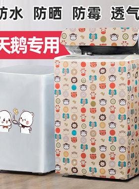 小天鹅专用洗衣机罩上开翻567