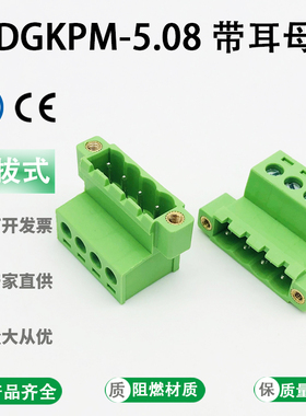 2EDGKPM-5.08MM插拔式接线端子带耳免焊对接母座2EDGRKP法兰固定