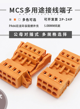 多用途免螺丝接线端子MCS-5.08MM橙色孔型插头针型母座整套带固定