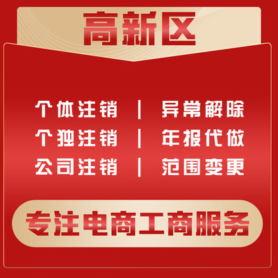 成都高新区公司注册电商营业执照代办理企业工商变更遗失注销记账