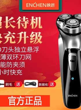 映趣电动剃须刀3D浮动剃须充电式智能旋转三刀头水洗刮胡刀enchen