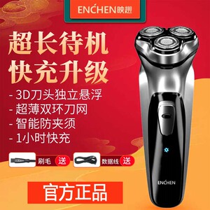 映趣电动剃须刀3D浮动剃须充电式智能旋转三刀头水洗刮胡刀enchen