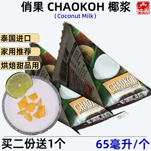 泰国俏果椰浆65毫升甜品烘焙用料