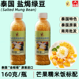 泰国金啦哩盐焗绿豆160克去皮盐焗绿豆泰式 芒果糯米饭配料商用