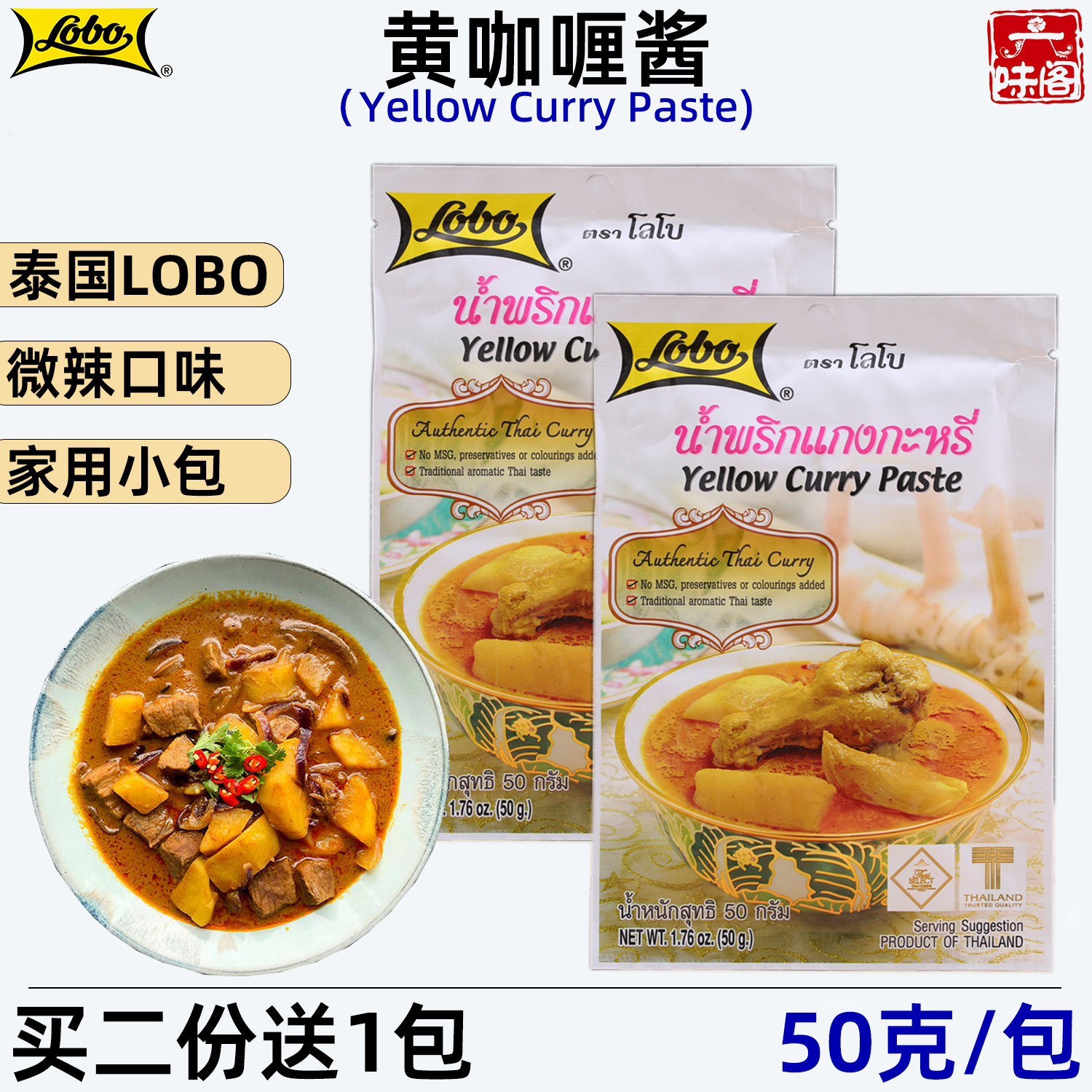 泰国LOBO黄咖喱50克买2份送1包泰式牛腩牛肉咖喱炒饭烩饭非乐煲