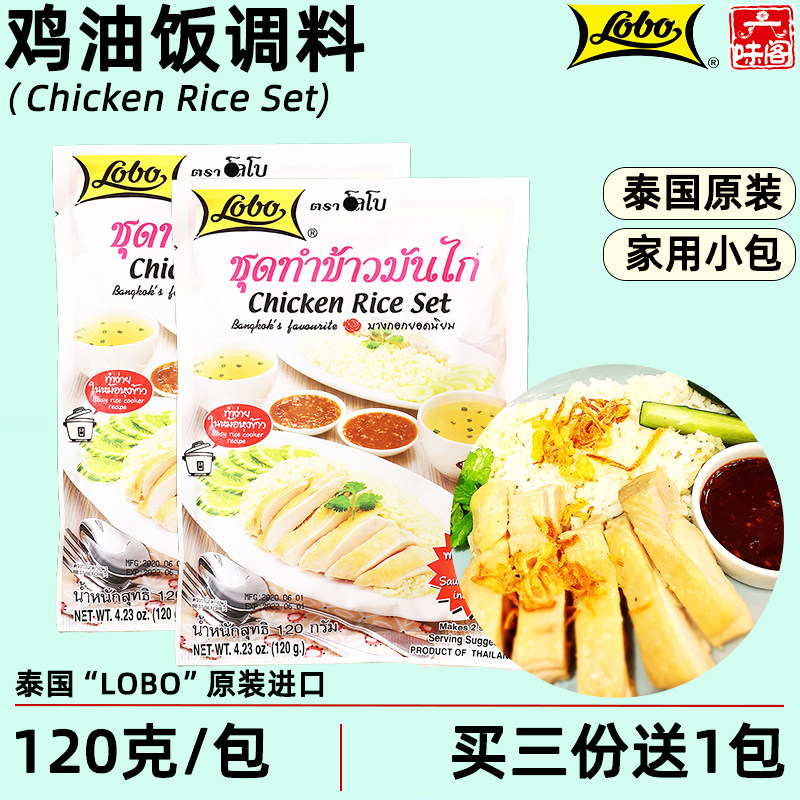 泰国LOBO泰式鸡油饭料包120克香港台湾风味台北鸡油饭家用料组合