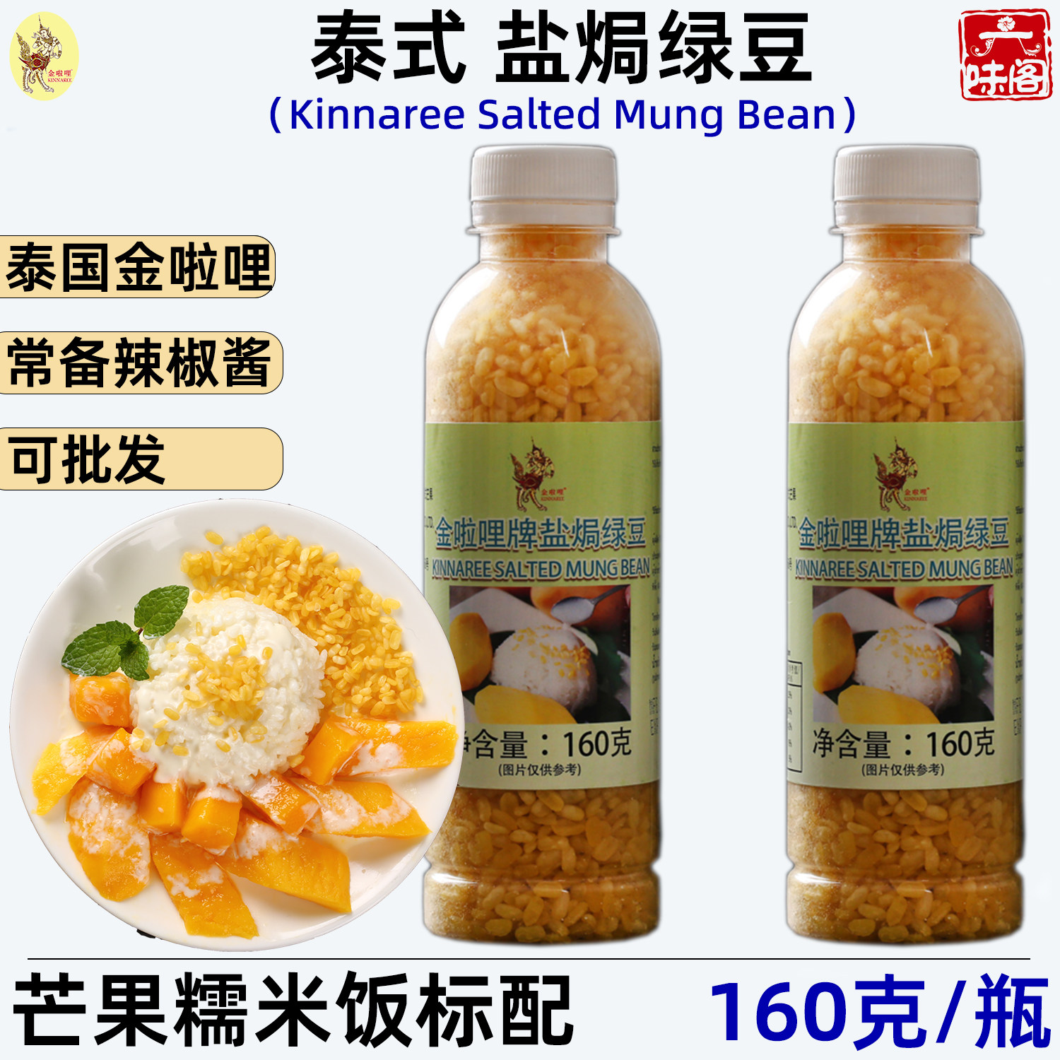 泰国金啦哩盐焗绿豆160克去皮盐焗绿豆泰式芒果糯米饭配料商用