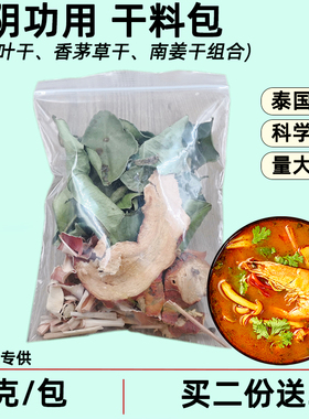 冬阴功干料包15克泰国冬阴功汤底配料柠檬叶香茅草南姜组合包散批
