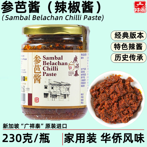 新加坡广祥泰参芭酱230克
