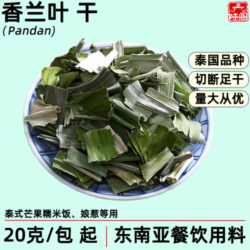 泰国品种香兰叶干茶饮做饭烹饪料