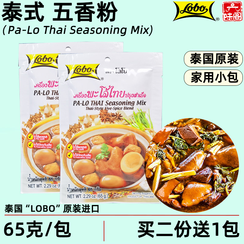 泰国LOBO泰式五香粉65克家用卤煮卤肉卤鸡卤蛋卤豆腐料甜味非乐煲