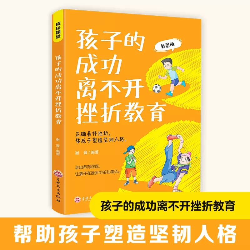 成长课堂 孩子的成功离不开挫折教育 育儿书籍父母正版家庭教育父母的语言正版 如何说孩子才会听怎么听孩子才肯说正面管教