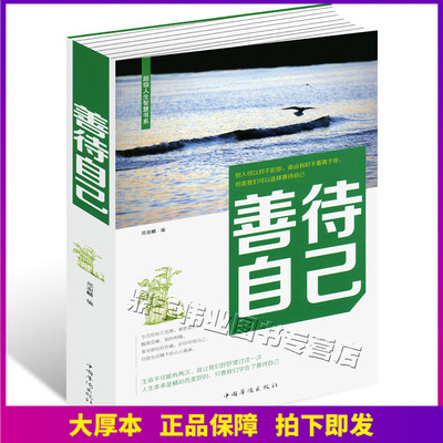 正版包邮 善待自己 340页人生智慧哲理调节心态心灵鸡汤感悟人生提高情商书籍 自我实现励志成长正能量 学会宽容心灵修养书籍畅销