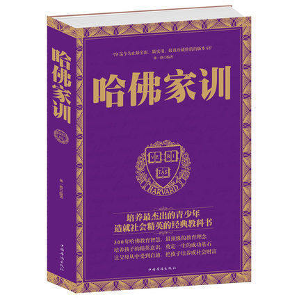 大厚本全新正版正版包邮 哈佛家训大全集包邮精华读本 家庭教育孩子的书籍畅销书 如何教育教子书籍