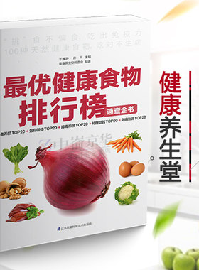优选健康食物排行榜速查全书 强身健体 排毒养颜 补脑益智 防病治病 饮食营养 食疗 食物是好的医药 家庭健康保健养生书籍