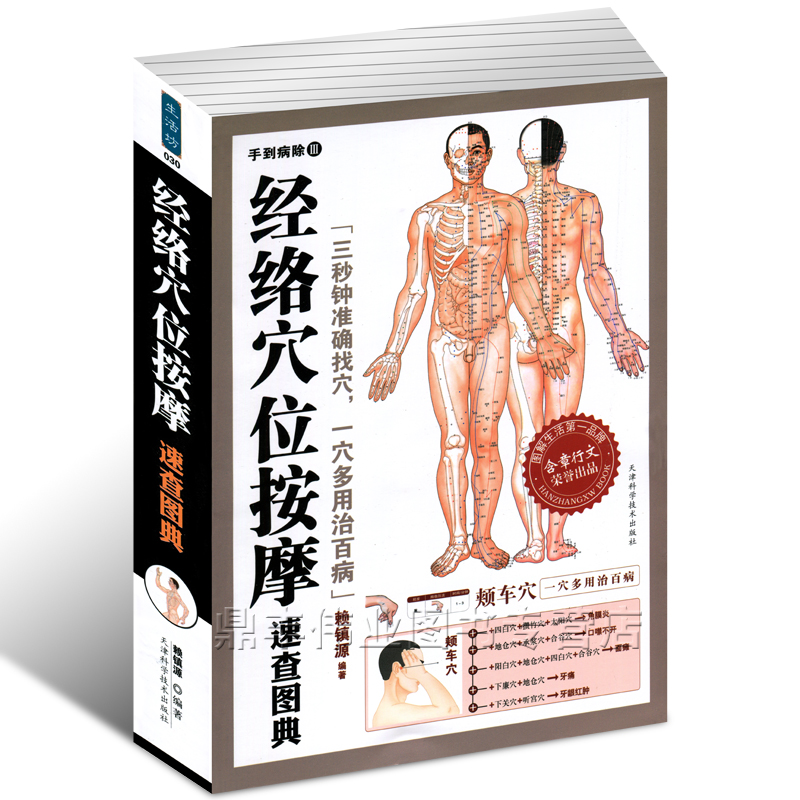 经络穴位按摩 中医保健 穴位