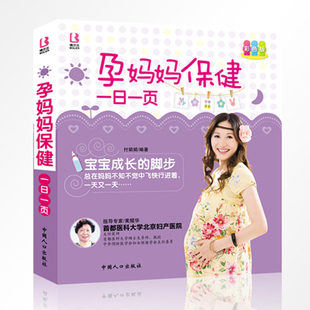 正版 孕妈妈保健一日一页 彩色版 孕妇书籍 怀孕书 孕产妇保健全书 孕产期保健百合全书 胎教 黄醒华专家