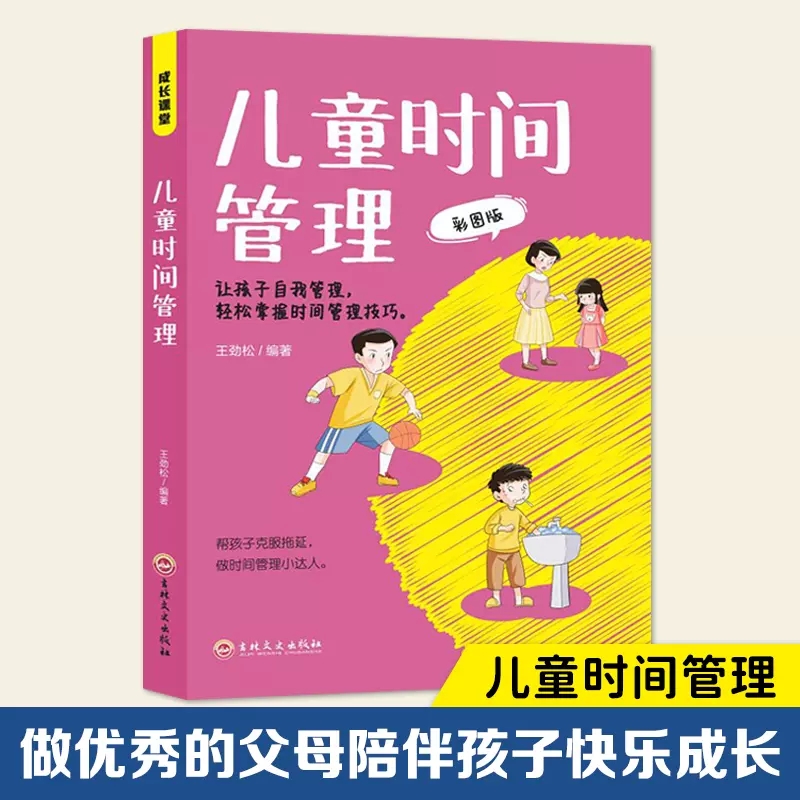 成长课堂儿童时间管理彩图版 趣味漫画心理学安全保护时间管理启蒙书漫画小学生时间管理社交管理情绪管理儿童漫画书