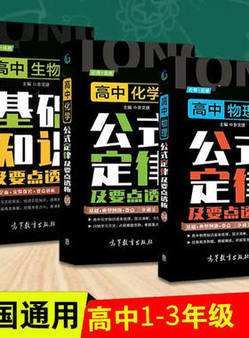 正版 高中物理化学公式定律及要点透析 生物基础知识及要点透析 必修+选修 物化生知识点记忆口袋书 利用零散的时间背诵记忆知识点