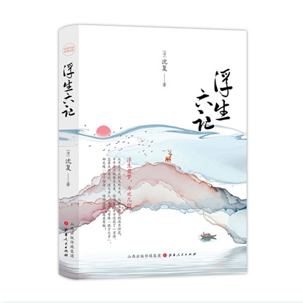 正版 浮生六记 精装 沈复著 清代古典散文集，一曲凄美的爱情挽歌， “贫贱夫妻百事哀”的真实写照，清代文人自传性质的散文