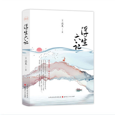 正版 浮生六记 精装 沈复著 清代古典散文集，一曲凄美的爱情挽歌， “贫贱夫妻百事哀”的真实写照，清代文人自传性质的散文