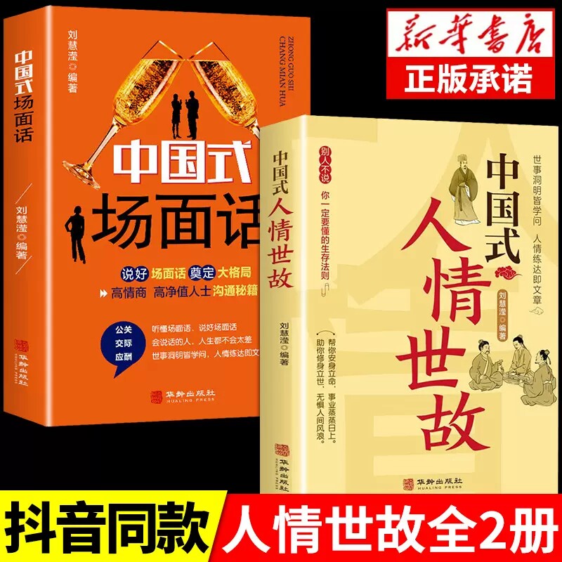 【抖音同款】中国式人情世故+场面话正版 每天懂一点人情世故为人处事社交酒桌礼仪沟通智慧关系情商表达说话技巧应酬交往畅销书