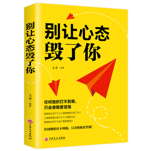 情绪掌控情绪管理自我脾气控制 自我调节消除负面情绪走向成功 包邮 心态管理进步动力 心理学 别让心态毁了你 正版