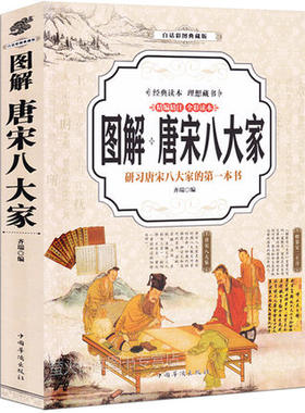图解唐宋八大家散文鉴赏诗词全集