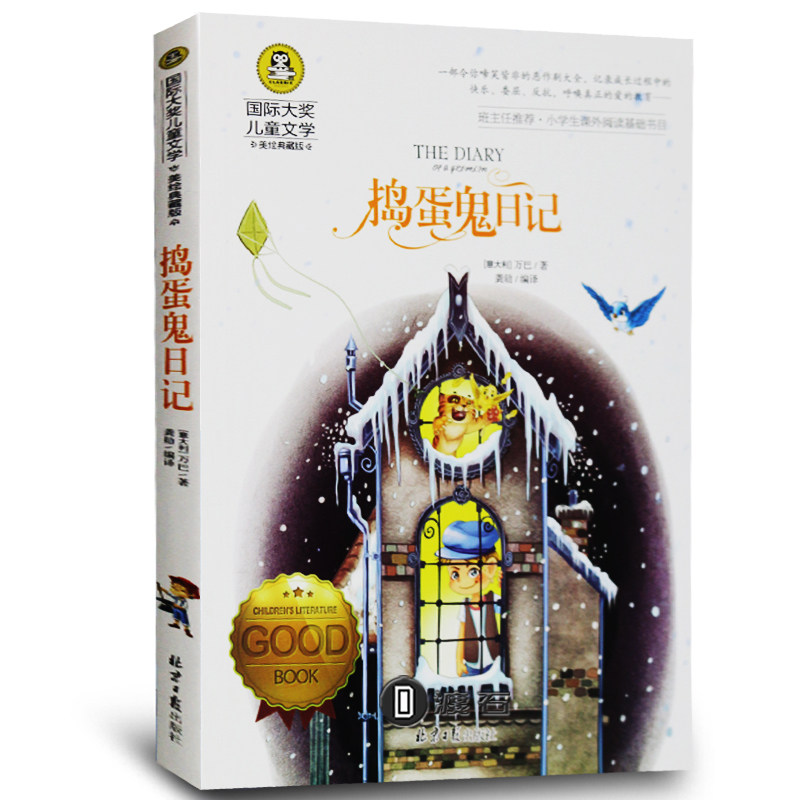 正版 捣蛋鬼日记 万巴 国际大奖 彩绘少年儿童文学新华书店书籍6-12岁3-9年级小学初中课外书阅读 捣蛋鬼日记正版