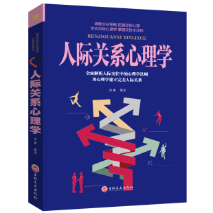 包邮 正版 心理学与读心术 人际沟通说话技巧励志书籍 社交职场销售管理人际关系微表情微动作行为社会心理 人际关系心理学