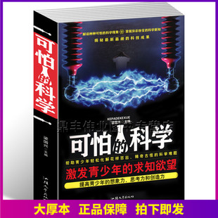 帮助青少年轻松化解花样百出 稀奇古怪 提高青少年 可怕 想象力 求知欲望 科学352页 激发青少年 正版 科学难题