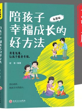 全新陪孩子幸福成长的好方法