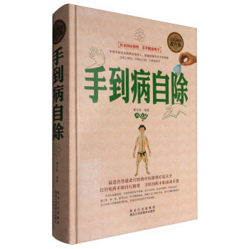 精装硬壳手到病自除人体经络使用手册中医推拿按摩疗法大全按养生健康书籍家庭保健中医书籍畅销书足疗穴位书籍人体经络穴位-封面