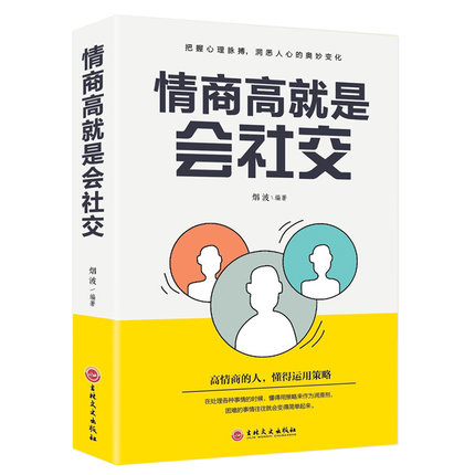 所谓情商高就是会社交情商高就是说话让人舒服职场社交沟通说话技巧成功励志别输在不会表达上好好说话情商课情商书籍