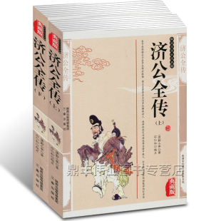 2册 郭小亭典藏版 中华传统文学精粹济公全传国学经典 包邮 2册济公全传国学传世经典 济公全传 书籍古典小说 正版 精装