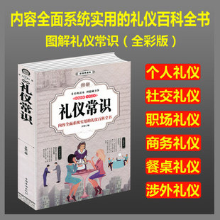 商务礼仪 社交礼仪常识全知道技巧知识职场 礼仪常识 全新正版 全彩版 社交用餐礼仪实用礼仪知识大全集 图解 职场礼仪