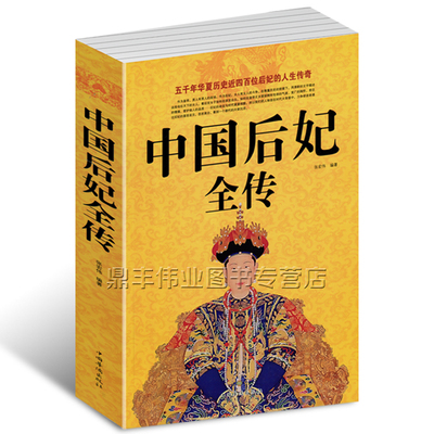 正版包邮352页 中国后妃全传 《中国后妃全传》汇集了五十多个王朝四百多位后妃的传记 一部中国历代皇后后妃生平事迹经典