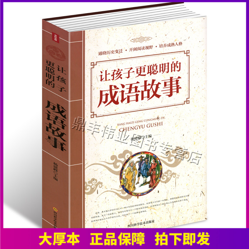 正版包邮 让孩子更聪明的成语故事大全集426页 中华成语故事 启迪心灵小学生课外读物青少年读物让孩子更聪明的成语故事大全集