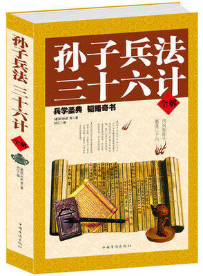 孙子兵法36计百科全书