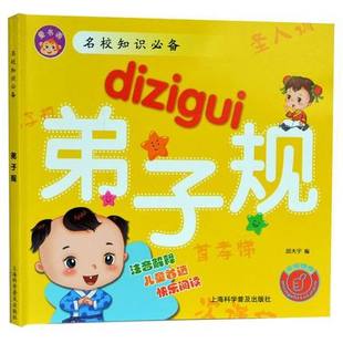 名校知识 一二年级小学生课外书 包邮 学前教育幼儿园课本 小学生课外书 弟子规 正版