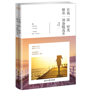 正版 许我一段时光赠你一场春暖花开 关于青春关于旅行关于回忆关于爱 光阴来了又走故事不了了之有你的故事怎样的结局都好