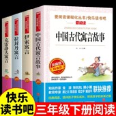 中国古代寓言故事三年级下册课外读物尹索寓言克雷洛夫正版 小学生课外阅读书籍伊索寓言克雷洛夫拉封丹全集 快乐读书吧3下人教版