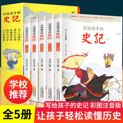 写给儿童的中国历史故事史记全5册 吏记注音版写给孩子的史记青少年版三一二年级小学生课外阅读拼音漫画书籍非人民教育出版社