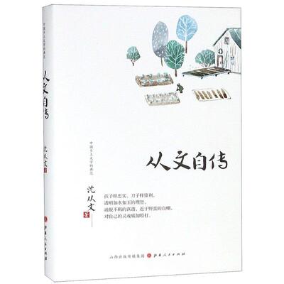 精装从文自传 中国乡土文学典范丛书 边城作者沈从文追忆生命历程展现知识分子新声中小学生课外阅读现当代文学人物传记青春励志书