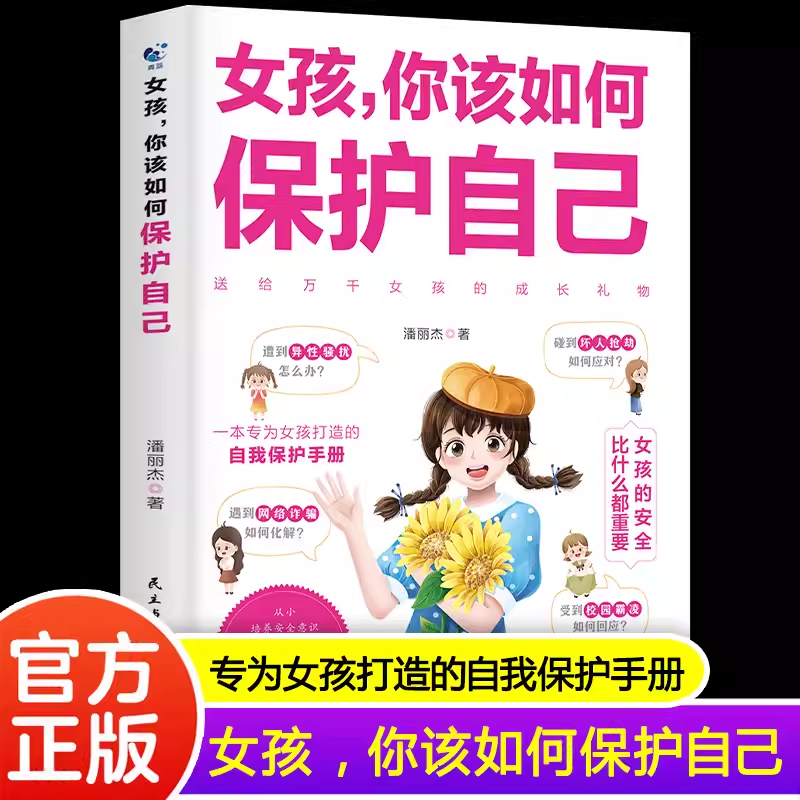 【抖音同款】女孩你该如何保护好自己 育儿书籍父母阅读妈妈送给青春期女孩儿的私房书成长手册要学会保护自己漫画家庭教育指南